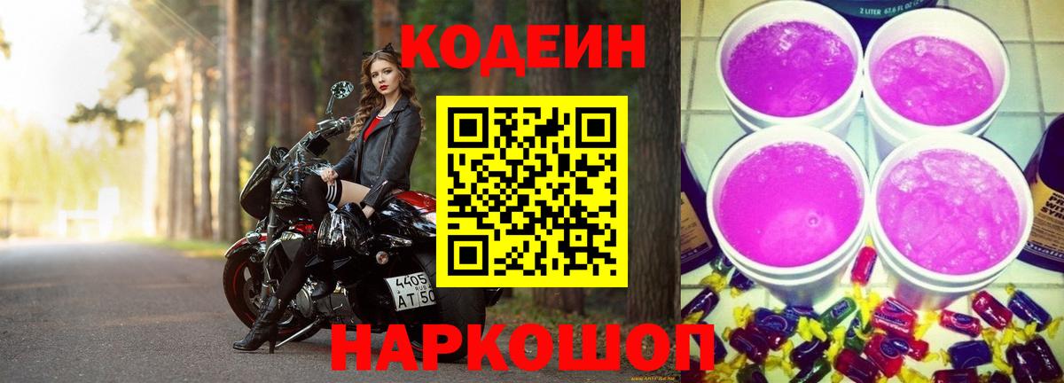 Кодеиновый сироп Lean напиток Lean (лин)  Кодеин Purple Drank  Зеленогорск  Вход с VPN 